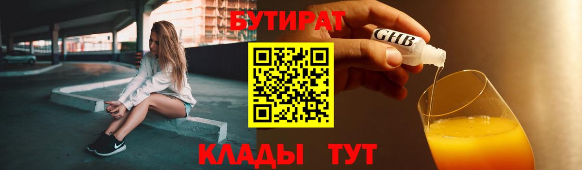 БУТИРАТ  БУТИРАТ 1.4BDO  Вход с VPN  Южноуральск 
