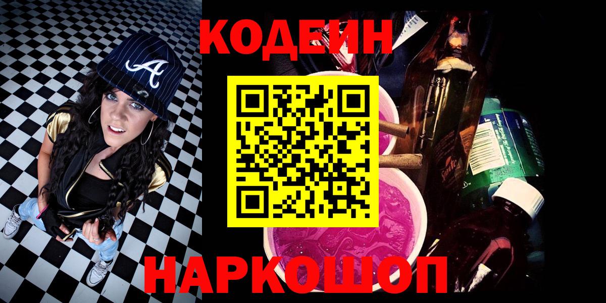 Южноуральск  Кодеин Purple Drank  Кодеин напиток Lean (лин)  Вход с VPN 